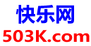 快乐网